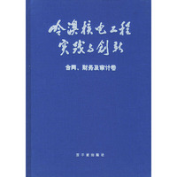 岭澳核电工程实践与创新：合同、财务及审计卷