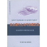 农业现代化与可持续发展（农业软科学研究丛书之六）
