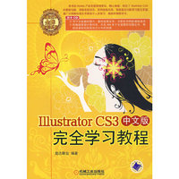 Illustrator CS3 中文版完全学习教程（电脑艺术金牌培训系列）