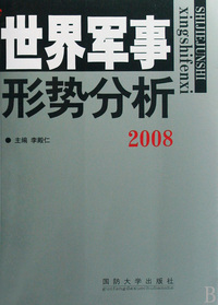 2008-世界军事形势分析