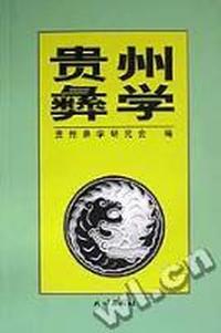贵州彝学