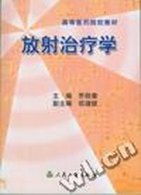 放射治疗学