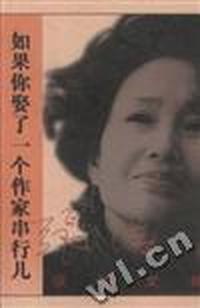 如果你娶了一个作家串行儿 (张洁自选集)