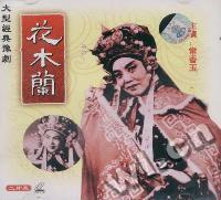 豫剧花木兰主演 常香玉二片装(VCD)