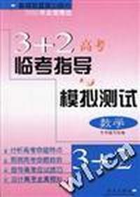 3+2高考临考指导与模拟测试--数学