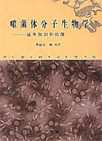 噬菌体分子生物学