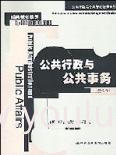 公共行政与公共事务(第八版)