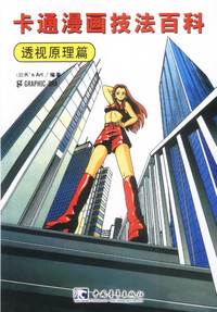 卡通漫画技法百科 透视原理篇