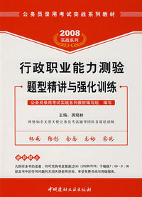 行政职业能力测验题型精讲与强化训练（2008）
