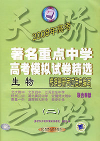 2008年高考著名重点中学高考模拟试卷精选：生物（二）根据最新考试信息编写