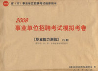 2008事业单位招聘考试模拟考卷《职业能力测验》（分册）