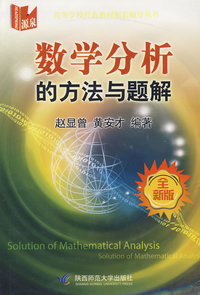 数学分析的方法与题解（全新版）