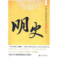 中国历朝通俗演义—明史