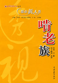 都市新人类啃老族