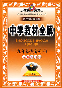 中学教材全解九年级英语（下）（人教新目标）