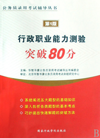 行政职业能力测验突破80分/公务员录用考试辅导丛书