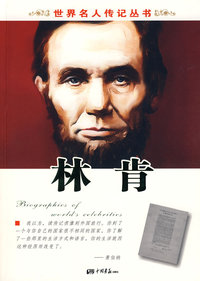 世界名人传记丛书：林肯