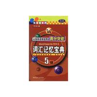 全国英语等级考试高分突破：五级·词汇记忆宝典