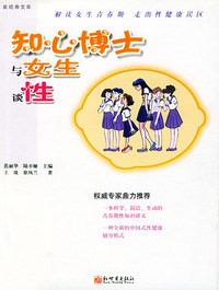 知心博士与女生谈性