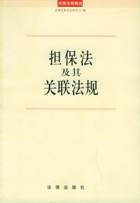 担保法及其关联法规——关联法规精选
