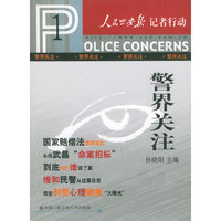 警界关注——人民公安报记者行动丛书1