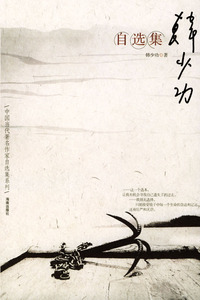韩少功自选集