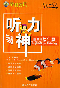 哈利英语新课标听力神（七年级）（附两盒磁带）