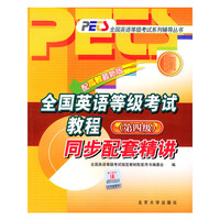 全国英语等级考试教程同步配套精讲(第4级配高教最新版)/全国英语等级考试系列辅导丛书