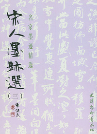 宋人墨迹选（三）——名家墨迹精选