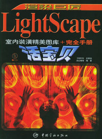 渲染巨匠：LightScape室内装潢精美图库+完全手册宝贝（附CD-ROM光盘六张）
