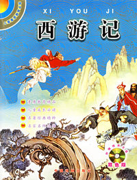 西游记（双色版）（附光盘一张）——儿童素质教育必读