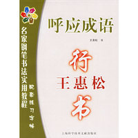 呼应成语：行书
