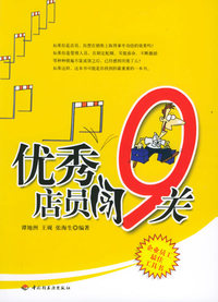 优秀店员闯9关（企业员工最佳工具书）