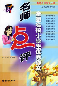 名师点评全国名校小学生优秀作文——名师点评作文丛书