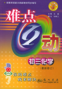 难点互动：初三化学（最新修订）