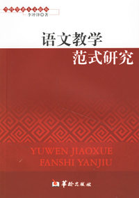 语文教学范式研究