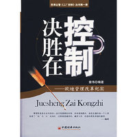 决胜在控制：欧迪管理改革纪实