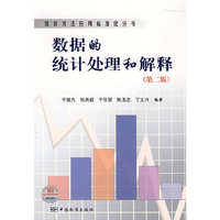 数据的统计处理和解释（第二版）