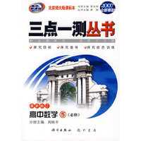 （2007全新奉献）三点一测丛书：高中数学5（必修）（最新修订）（北京师大版课标本）