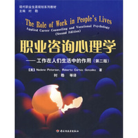 现代职业生涯规划系列教材:职业咨询心理学(工作在人们生活中的作用)