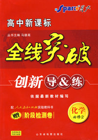 化学 必修2 人教版（赠阶段检测卷）高中新课标/全线突破/创新导&练