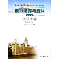 高二英语(第2册上修订版)/全日制普通高级中学教科书必修同步辅导能力培养与测试