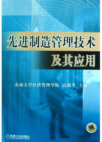 先进制造管理技术及其应用