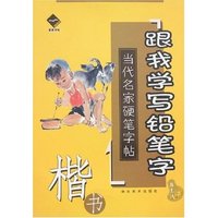 当代名家硬笔字帖-跟我学写铅笔字(楷书)