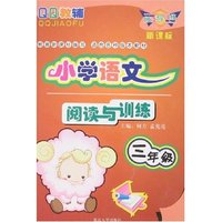 小学语文阅读与训练-三年级(新课标)