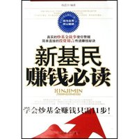 新基民赚钱必读(学会炒基金赚钱只需11步)