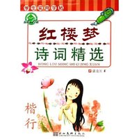 红楼梦诗词精选(楷行)/学生实用字帖