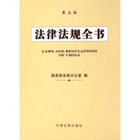 法律法规全书(第五版)