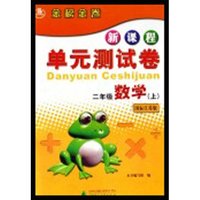 二年级数学(下北师国标)/新课程单元测试卷