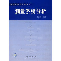 测量系统分析(附光盘)/统计方法及应用软件